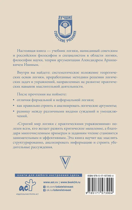 Книга Строгий мир логики с практическими упражнениями (Александр Ивин) — 2
