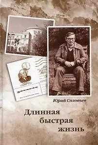 Книга Длинная быстрая жизнь () — 1