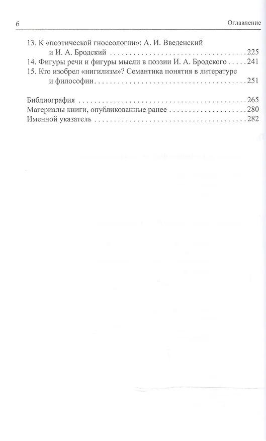 Книга Форманты мысли: Литература и философский дискурс () — 3