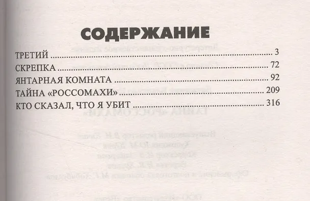 Книга Тайна Росомахи (Владимир Дружинин) — 2