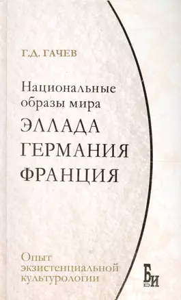 Национальные образы мира. Эллада, Германия, Франция: опыт экзистенциальной культурологии. — 2567775 — 1