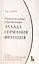 Национальные образы мира. Эллада, Германия, Франция: опыт экзистенциальной культурологии. — 2567775 — 1