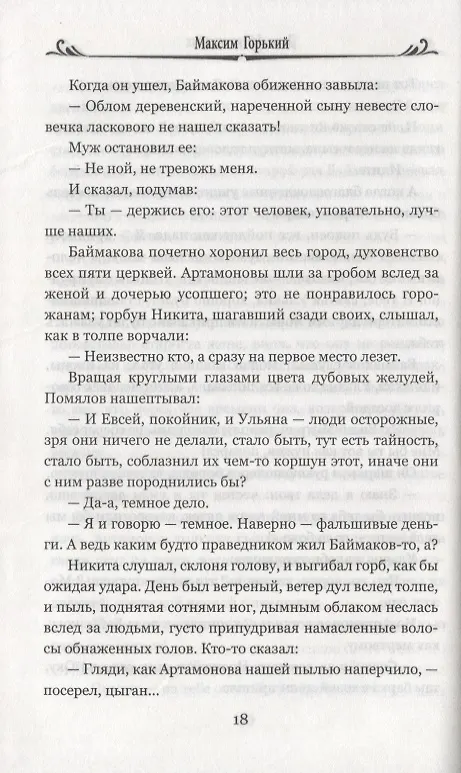 Книга Дело Артамоновых (Максим Горький) — 6