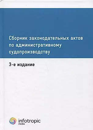 Сборник законодательных актов по административному судопроизводству. 3-е изд — 2649049 — 1