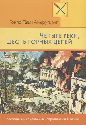 Четыре реки, шесть горных цепей. Воспоминания о движении Сопротивления в Тибете — 2700205 — 1