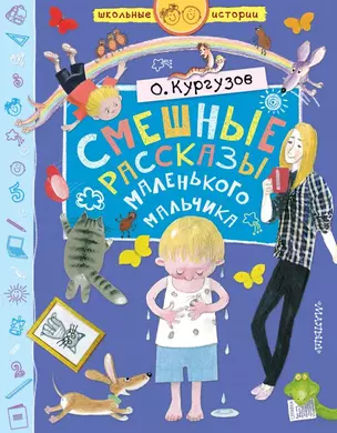 Смешные рассказы маленького мальчика — 2715230 — 1