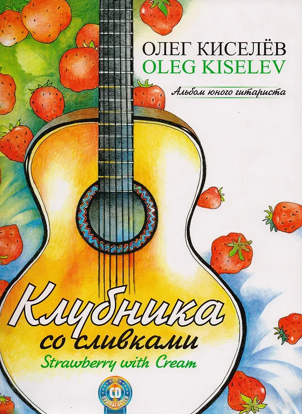 Книга Клубника со сливками. Альбом юного гитариста (+CD) () — 1