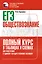 ЕГЭ. Обществознание. Полный курс в таблицах и схемах для подготовки к ЕГЭ — 3056257 — 1