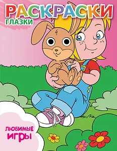 Любимые игры