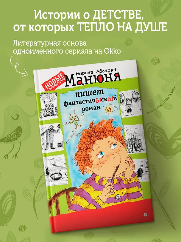 Книга Манюня пишет фантастичЫскЫй роман (Наринэ Абгарян) — 5