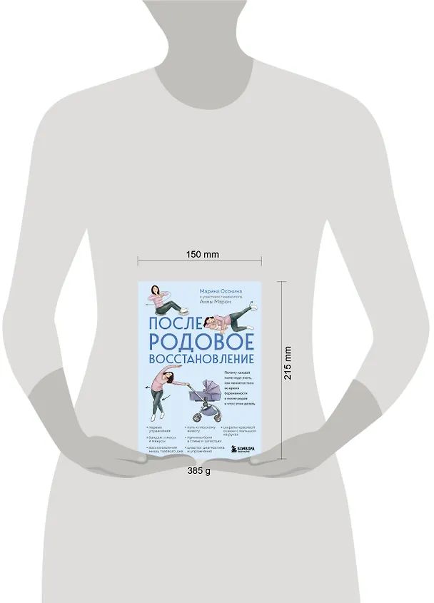 Книга Послеродовое восстановление. Почему каждой маме надо знать, как меняется тело во время беременности и после родов и что с этим делать (Марина Осокина) — 13