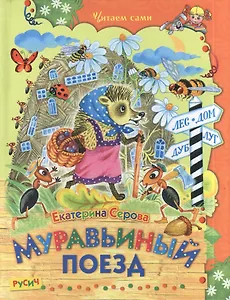 Муравьиный поезд