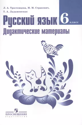 Русский язык. Дидактические материалы. 6 класс : пособие для учителей общеобразоват. организаций / 8-е изд., перераб. — 2402920 — 1