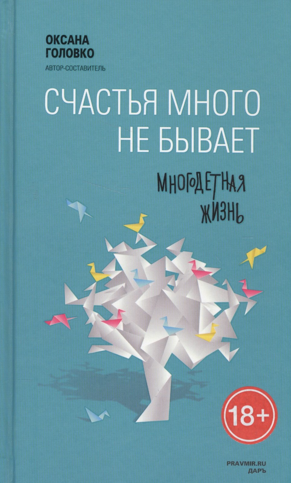 

Счастья много не бывает. Многодетная жизнь