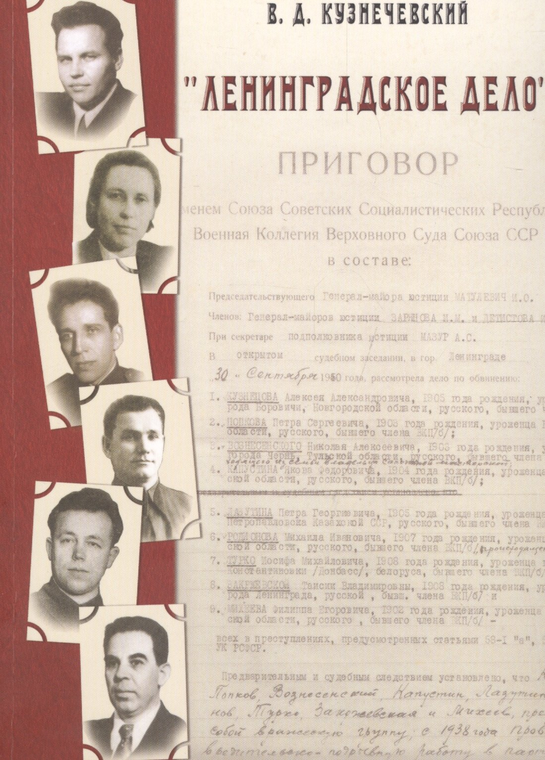 

Ленинградское дело