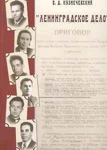 Ленинградское дело