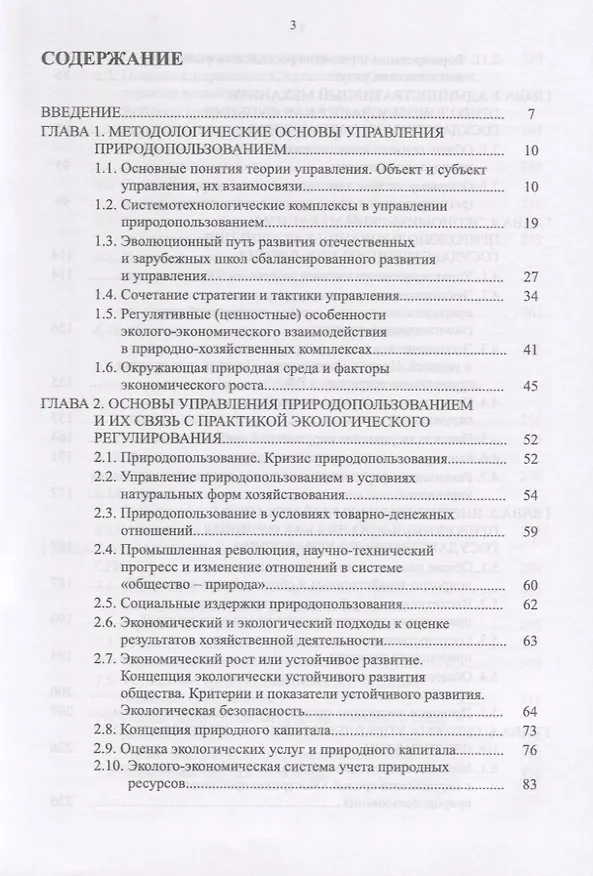 Книга Управление природопользованием. Механизмы и методы. Учебное пособие () — 2