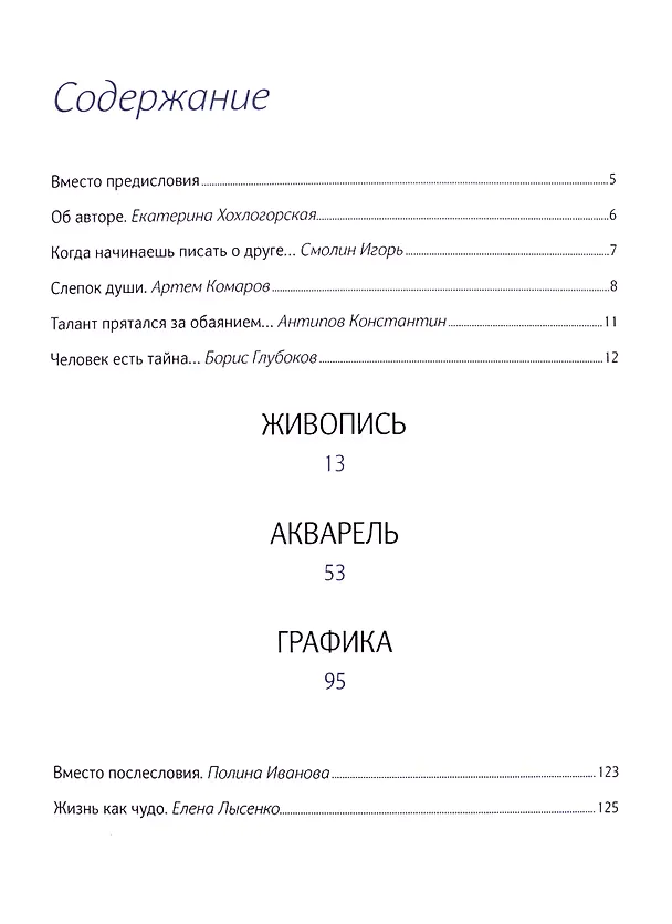 Книга Я не завидую ангелам... Альбом (Владимир Иванов) — 2