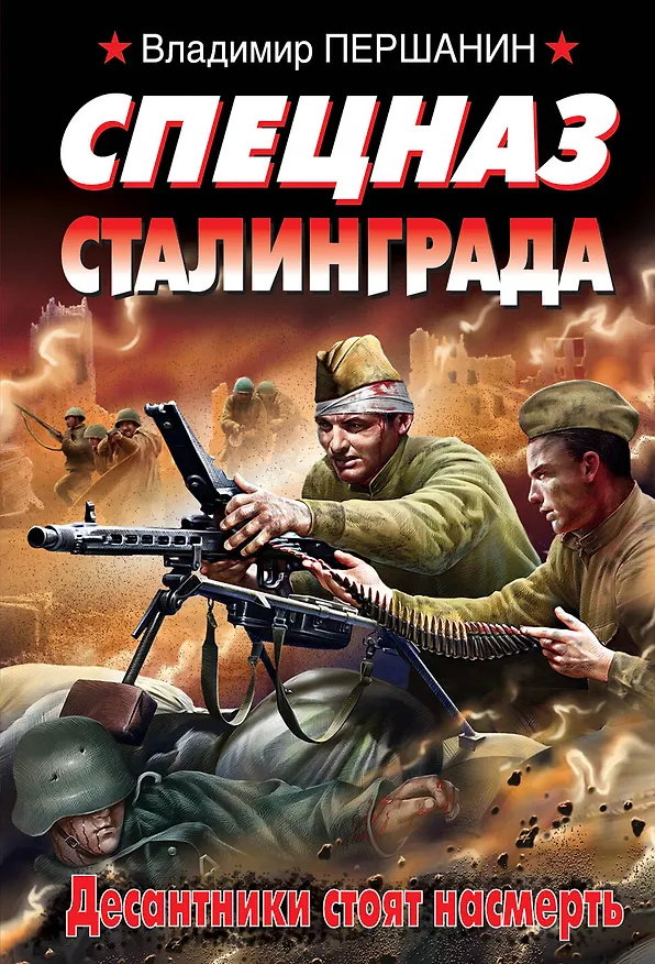 Книга Спецназ Сталинграда. Десантники стоят насмерть (Владимир Першанин) — 1