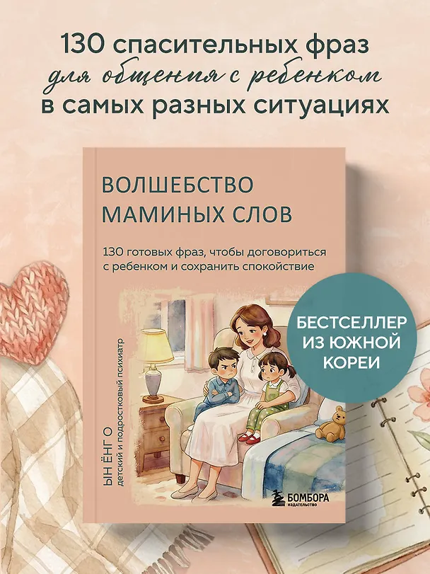 Книга Волшебство маминых слов. 130 готовых фраз, чтобы договориться с ребенком и сохранить спокойствие (Ёнг О Ын) — 5