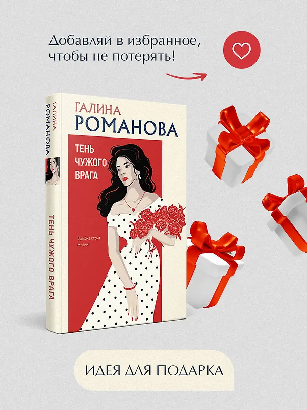 Книга Тень чужого врага (Галина Романова) — 11