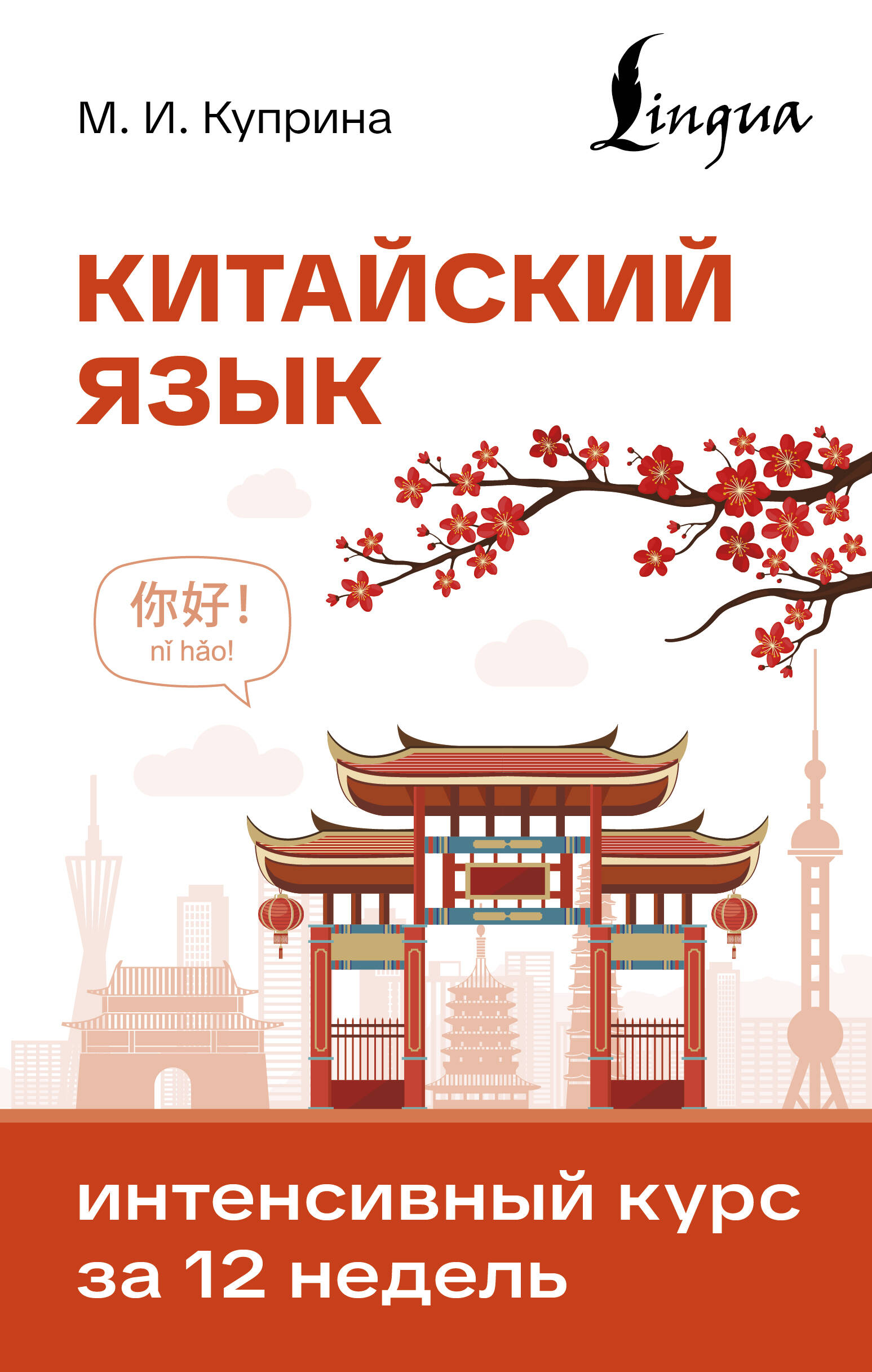 Обложка книги «Китайский язык. Интенсивный курс за 12 недель»