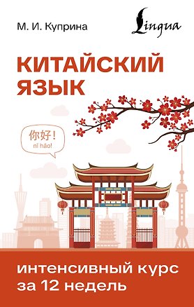 Книга Китайский язык. Интенсивный курс за 12 недель (Марина Куприна)