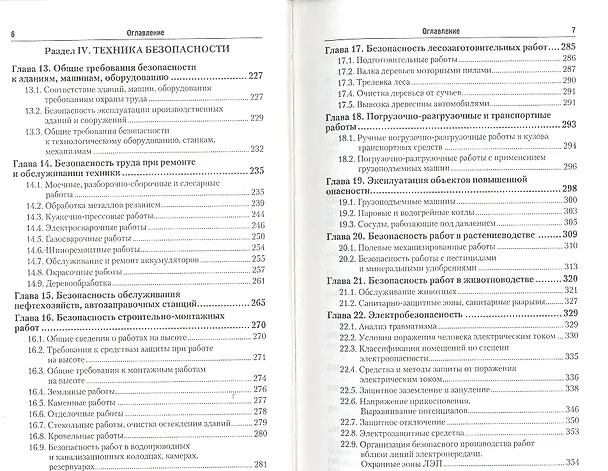 Книга Безопасность жизнедеятельности. охрана труда 2-е изд. пер. и доп. (Геннадий Беляков) — 4