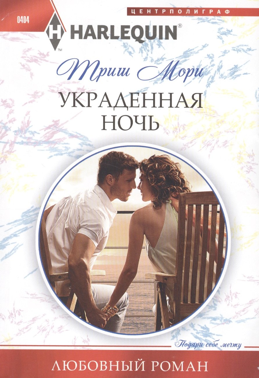 

Украденная ночь