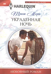 Украденная ночь