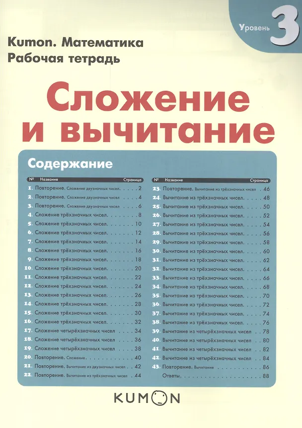 Книга Математика. Сложение и вычитание. Уровень 3 (KUMON) — 4