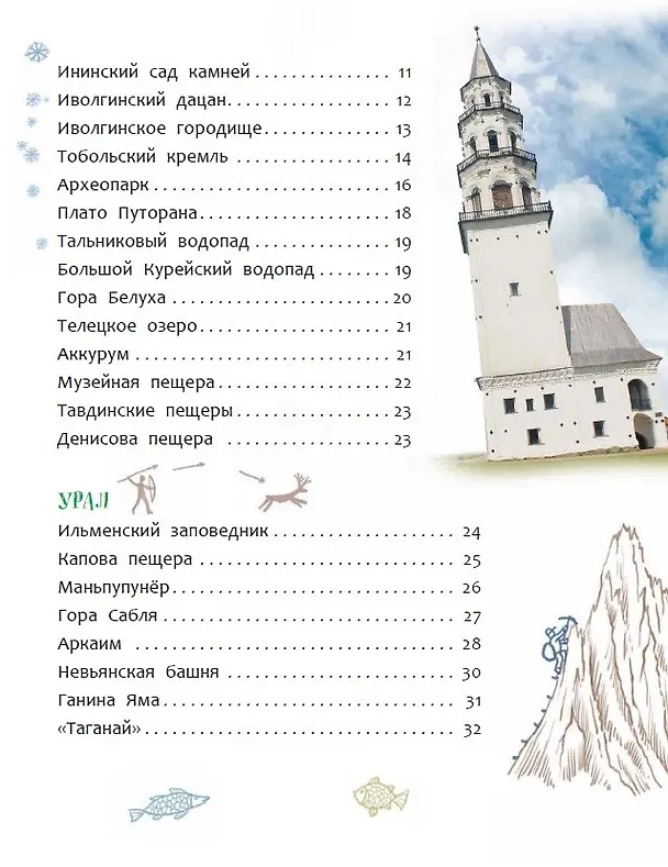 Книга 100 чудес России (Лариса Клюшник) — 4