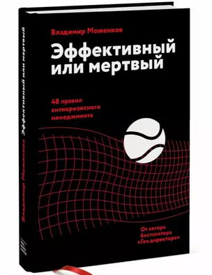 Эффективный или мертвый. 48 правил антикризисного менеджмента (с автографом) — 2905092 — 1