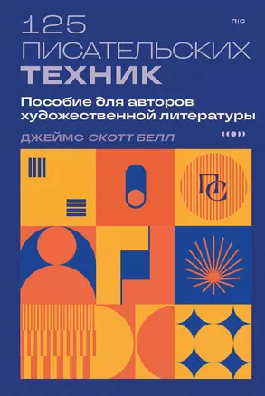 125 писательских техник. Пособие для авторов художественной литературы — 3048562 — 1