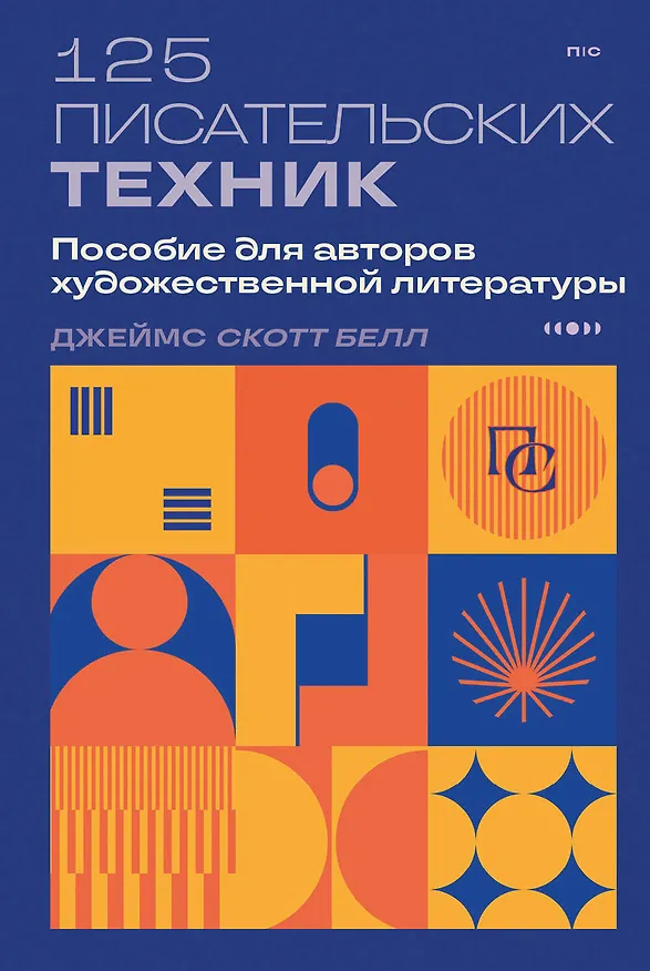 Книга 125 писательских техник. Пособие для авторов художественной литературы (Джеймс Скотт Белл) — 1