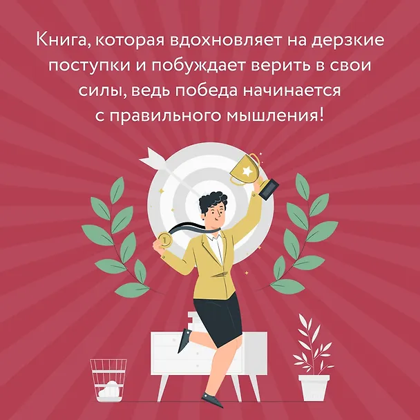 Книга Мысли как чемпион! Думай, действуй, дерзай, побеждай! (Франсуа Дюкасс, Макис Шамалидис) — 9