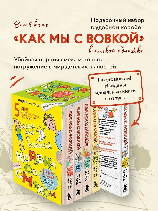 Книга Коробка со смехом. Как мы с Вовкой. 5 книг для взрослых, которые забыли о том, как были детьми (комплект) (Андрей Асковд) — 4