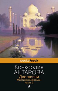 Две жизни. Часть 3