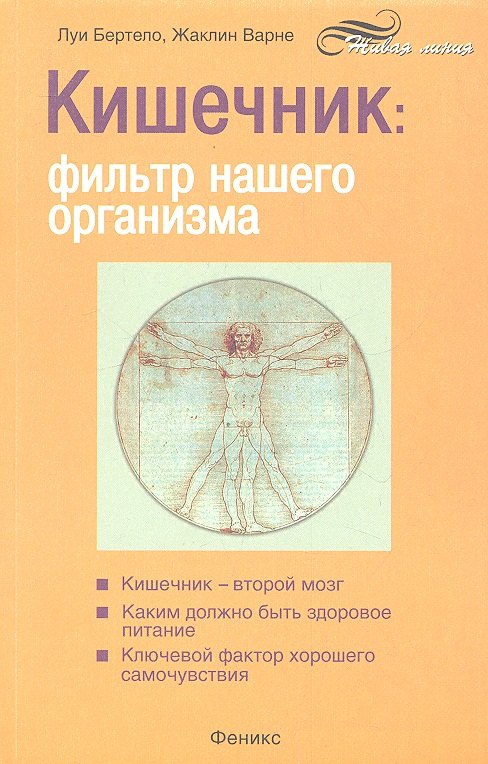 

Кишечник: фильтр нашего организма