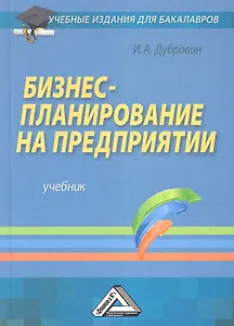 Бизнес-планирование на предприятии: Учебник для бакалавров, 3-е изд.