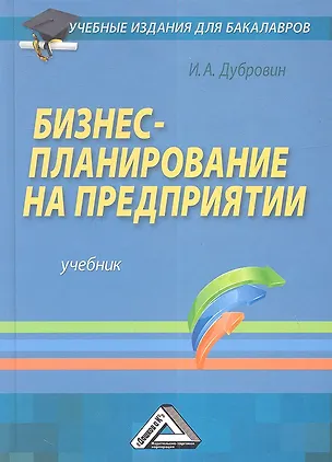 Книга Бизнес-планирование на предприятии: Учебник для бакалавров, 3-е изд. (Игорь Дубровин)