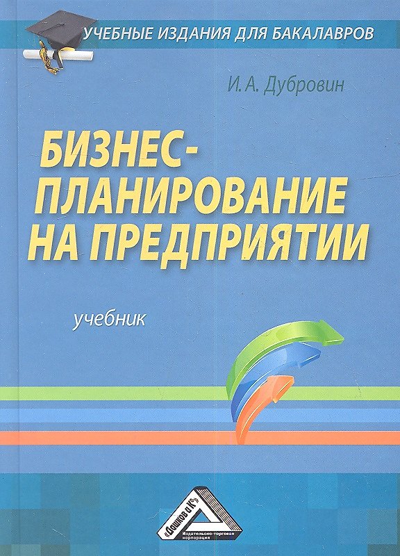 Книга Бизнес-планирование на предприятии: Учебник для бакалавров, 3-е изд. (Игорь Дубровин) — 1
