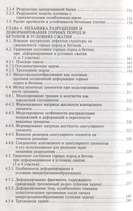 Книга Механика разрушений инженерных сооружений и горных массивов () — 3