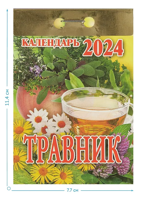 Календарь отрывной 2024г 77*114 "Травник" настенный 2999346 — 2