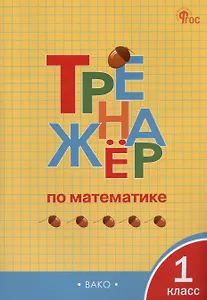 Тренажёр по математике. 1 класс