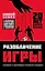 Разоблачение игры. О футбольных стратегиях, скаутинге, трансферах и аналитике — 2656601 — 1