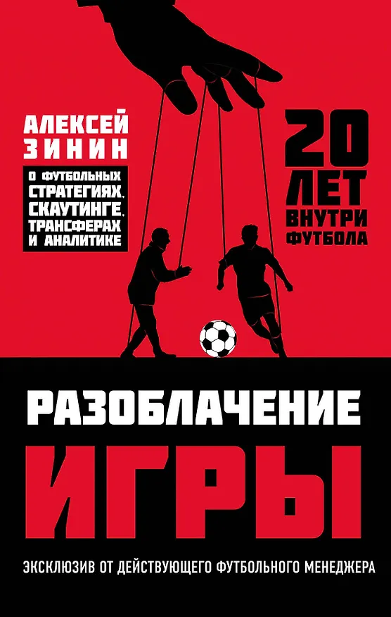 Книга Разоблачение игры. О футбольных стратегиях, скаутинге, трансферах и аналитике (Алексей Зинин) — 1