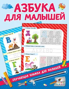 Азбука для малышей