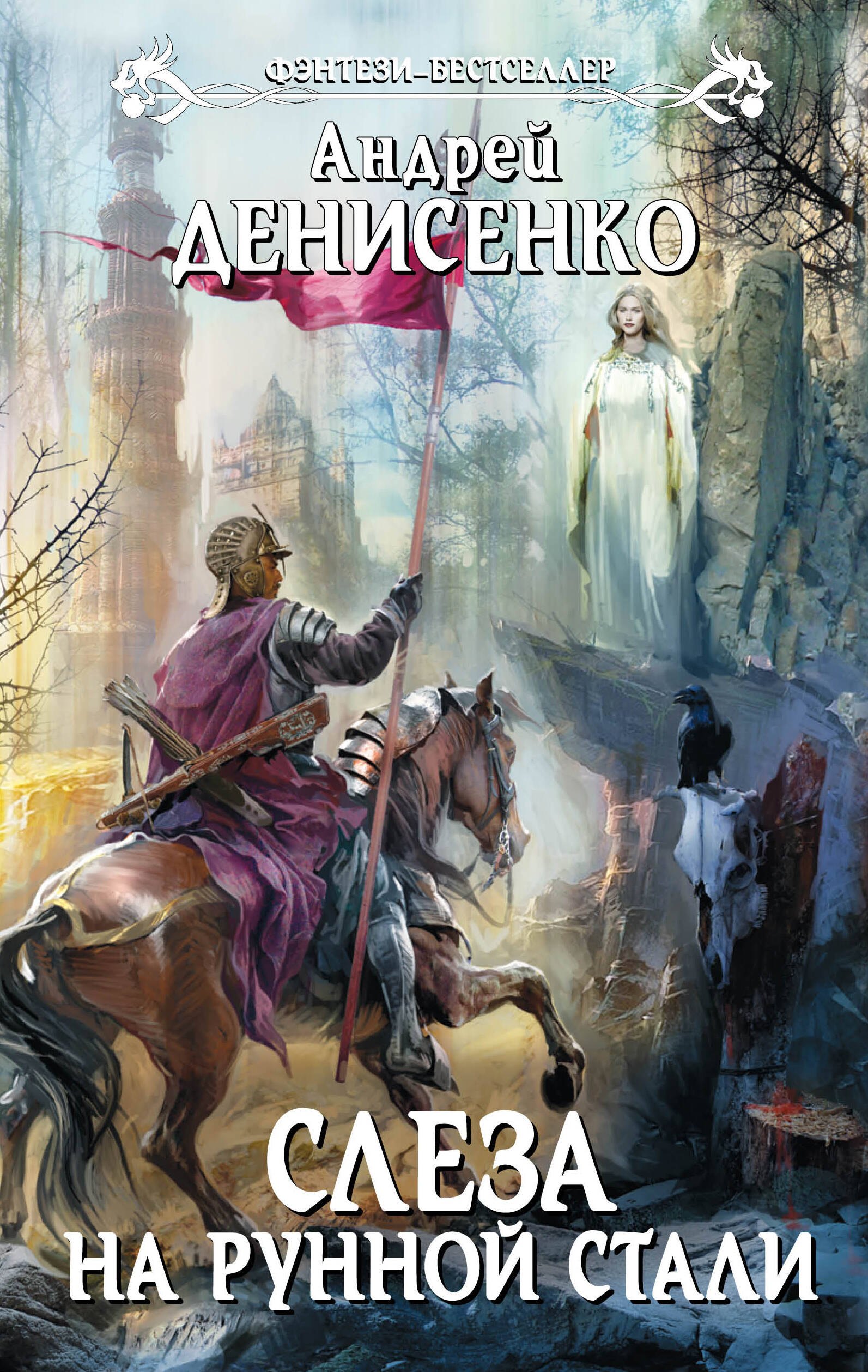 

Слеза на рунной стали: фантастический роман