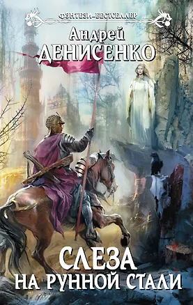 Книга Слеза на рунной стали: фантастический роман (Андрей Денисенко)